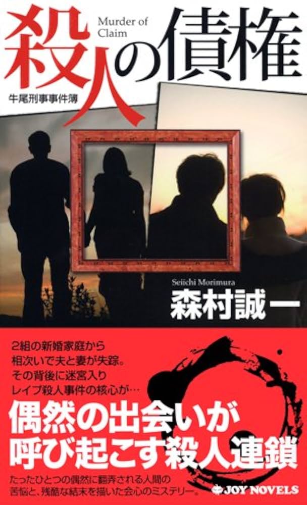 Amazon.co.jp: 殺人の債権 (ジョイ・ノベルス) : 森村 誠一: 本